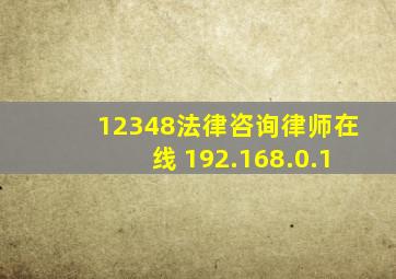 12348法律咨询律师在线 192.168.0.1